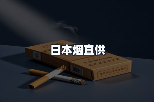 日本烟直供